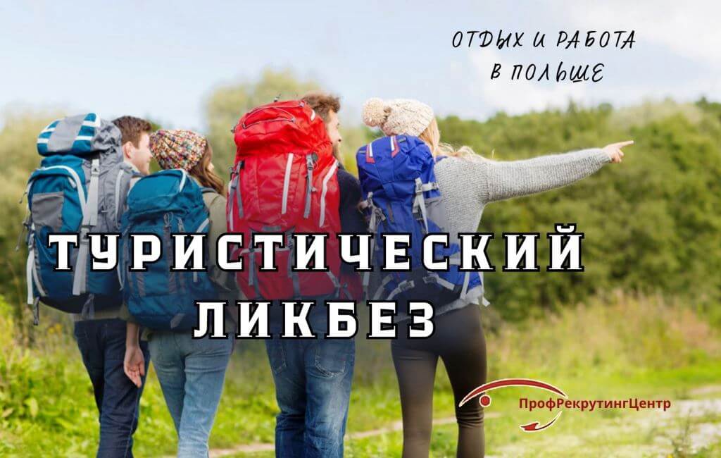 Туристический ликбез в Польше Профрекрутингцентр